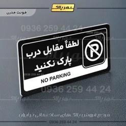 نشانگر راهنما مولتی لطفا مقابل درب پارک نکنید - Image 17
